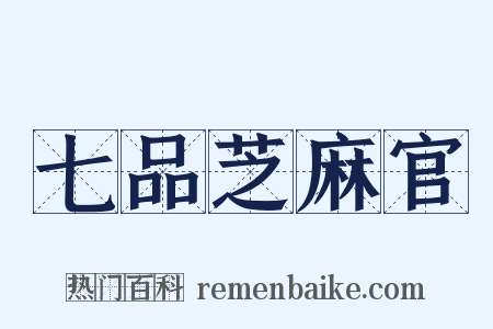 七品芝麻官是什么意思的图片